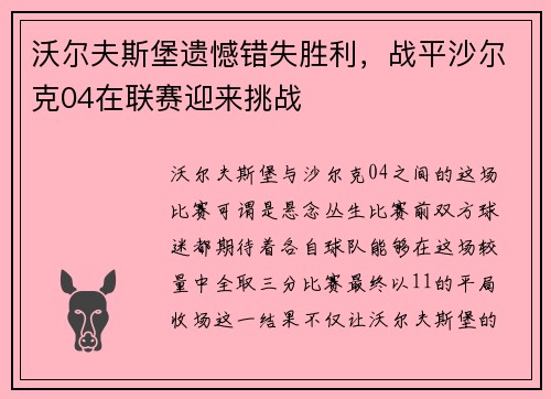沃尔夫斯堡遗憾错失胜利，战平沙尔克04在联赛迎来挑战