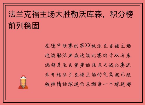 法兰克福主场大胜勒沃库森，积分榜前列稳固