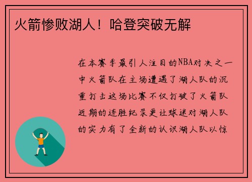 火箭惨败湖人！哈登突破无解