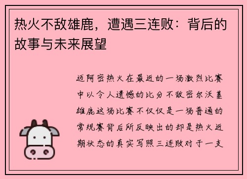 热火不敌雄鹿，遭遇三连败：背后的故事与未来展望