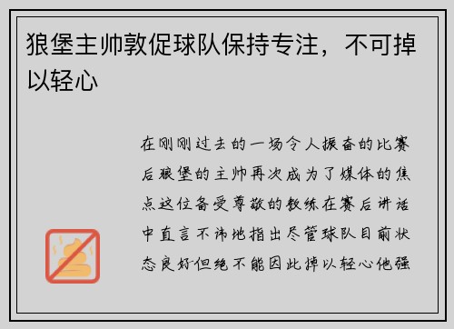 狼堡主帅敦促球队保持专注，不可掉以轻心