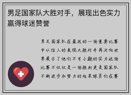 男足国家队大胜对手，展现出色实力赢得球迷赞誉