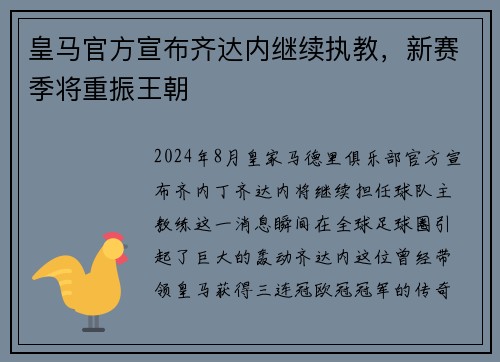 皇马官方宣布齐达内继续执教，新赛季将重振王朝