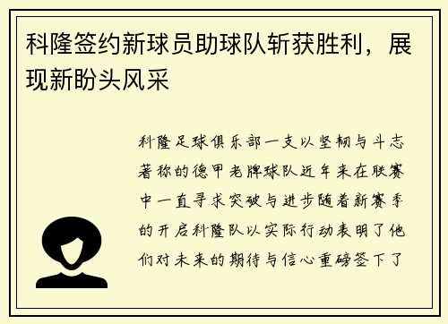 科隆签约新球员助球队斩获胜利，展现新盼头风采