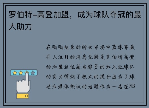 罗伯特-高登加盟，成为球队夺冠的最大助力