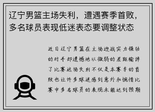 辽宁男篮主场失利，遭遇赛季首败，多名球员表现低迷表态要调整状态