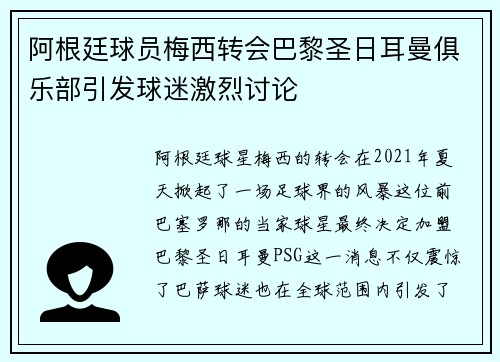 阿根廷球员梅西转会巴黎圣日耳曼俱乐部引发球迷激烈讨论