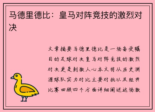 马德里德比：皇马对阵竞技的激烈对决